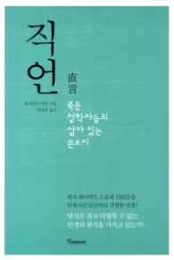 직언 - 죽은 철학자들의 살아있는 쓴소리